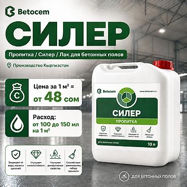 Пропитка / Силер / Лак для бетонных полов (Производство Кыргызстан)