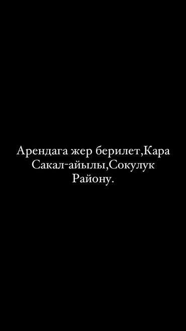 Аренда участков: Для сельского хозяйства