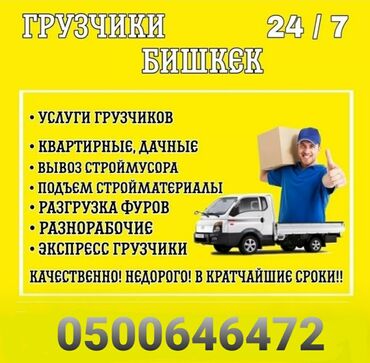 заказ грузовой: Грузчик 24/7 Унас данное время городе Бишкек беле 500 грузчиков из