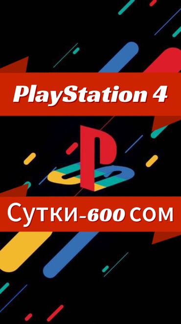 сони плейстейшен 4 цена бишкек: 🎮 Аренда PlayStation 4 – ТОП игры без лишних затрат! 🔥 Хотите