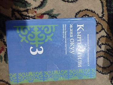 школы: Учебник «Кыргыз тили жана окуу», 3 класс. - Язык: кыргызский. - — 1