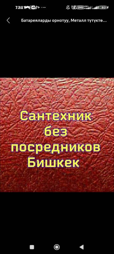 кузгу буу: Сантехниканы орнотуу жана алмаштыруу 6 жылдан ашык тажрыйба