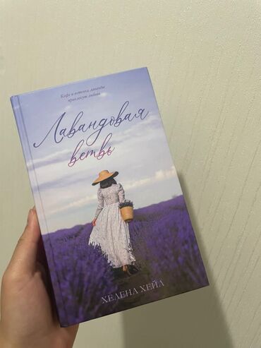 Другие книги и журналы: Продаю книгу "Лавандовая ветвь" Хелена Хейл в твёрдом переплёте at lalafo.kg Другие книги и журналы: Продаю книгу "Лавандовая ветвь" Хелена Хейл в твёрдом переплёте