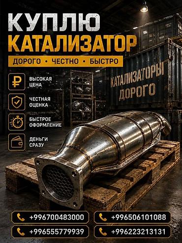second tech: Катализатор сатып алабыз, эн кымбат баада катализатор, Куплю Скупка — 2