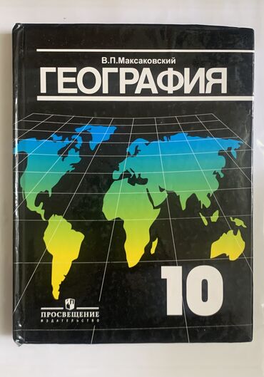 Книги, журналы, CD, DVD: Продаю книгу по географии