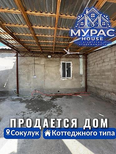 📍В Сокулуке дом котеджного типа. Дом состоит из 2х жилых комнат