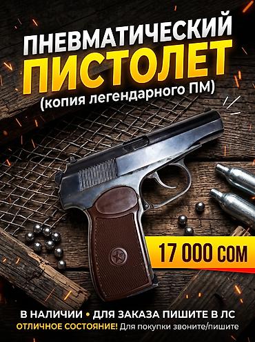 ваздушный пистолет: Пневматический пистолет — копия легендарного ПМ. Классический внешний — 1