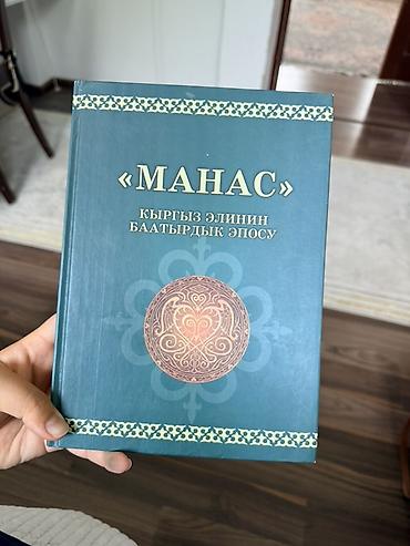 реал: Книги по эпосу «Манас» (киргизский язык) Цена от 600 до 1500 Комплект — 4