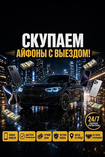 Скупка iPhone с выездом - Выезд по городу 24/7 - Принимаем любые