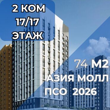 дом азия молл: 2 бөлмө, 74 кв. м, Элитка, 17 кабат, ПСО (өзү оңдоп түзөтүп бүтүү үчүн)