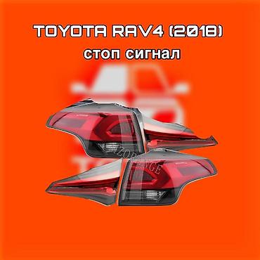 raf: Стоп‑сигналы (задние фонари) для Toyota RAV4, модельный год 2018. ⚠️ — 1