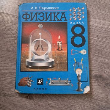 математика 5 класс кыдыралиев урдалетова дайырбекова: Физика