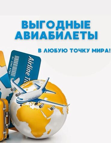 Туристические услуги: Саламатсызбы😊 Сиз Авиакасса кызматына кайрылдыныз✅️ 👤Авиа эксперт