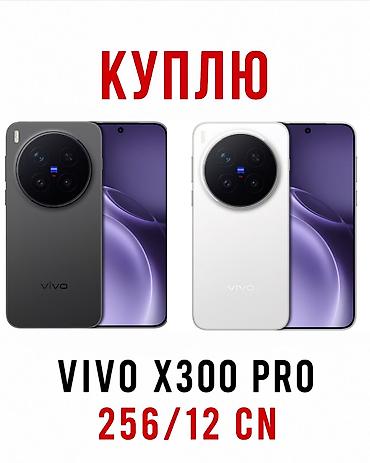 redmi 9 а: Куплю смартфон Vivo X300 Pro (версия CN), объём памяти 256 ГБ — 1