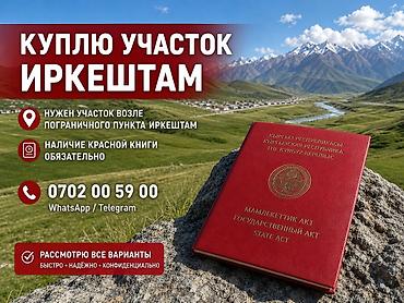 дом аламидин 1: Покупка земельного участка — Иркештам - Требуется участок вблизи — 1