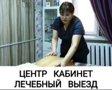 массаж исык куль: Массаж | Лечебный массаж | Остеохондроз | С выездом на дом