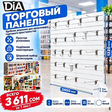 Торговое оборудование: Комплектующие для торговых панелей с пазами Торговая панель МДФ с — 1