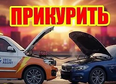 Услуга «Прикурить автомобиль» - Выезд для запуска двигателя с