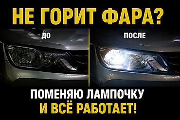 авто товары: Услуга: замена лампочки в фаре автомобиля - Быстрая замена — 1