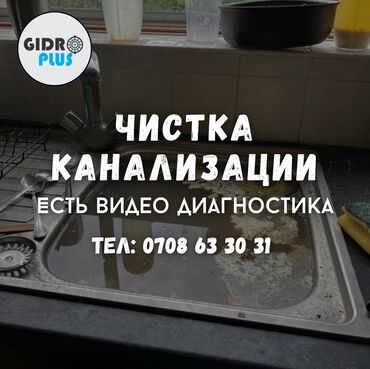 Канализация иштери | Канализацияны тазалоо, Тирөөчтөрдү тазалоо, Түтүктөрдү тазалоо 6 жылдан ашык тажрыйба