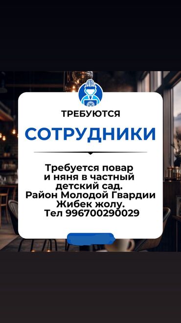 работа на рынке дордой: Приглашаем повара и помощницу воспитателя, помощницу повара в частный
