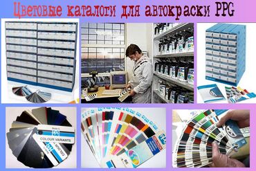 пленка для аквапринт: Продаю цветовые каталоги для подбора автокраски PPG