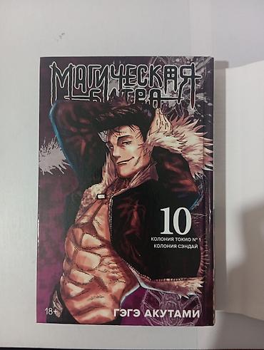 Китептер жана журналдар: Магическая битва. Том 10 — Колония Токио №1 / Колония Сэндай - Автор — 2