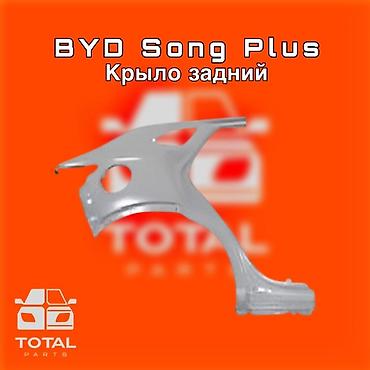 byd e1: Крыло заднее для BYD Song Plus ⚠️ Есть в наличии 🗒️Подходит на — 1