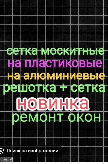 для окно: Оконная фурнитура сетки на заказ