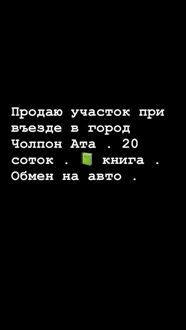 жер тош: 20 соток, Бизнес үчүн, Сатып алуу-сатуу келишими, Техпаспорт