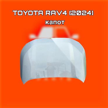капот рав4: Капот для Toyota RAV4 (2024) - Оригинальная деталь кузова: капот - — 1