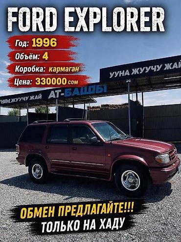 НЕ НАХОДУ ВЛОЖЕНИЕ 60тыс ОБМЕН ПРЕДЛАГАЙТЕ НА ХАДУ Ford Explorer