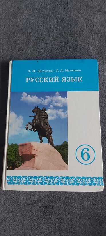 русский язык 4 класс калюжная качигулова упр 1: Русский язык, 6 класс, Б/у, Самовывоз