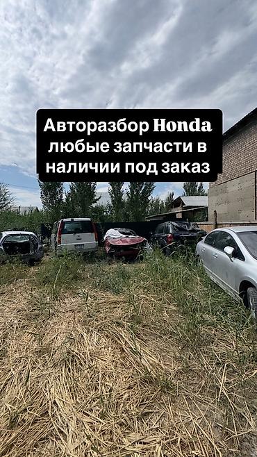 запчаст хонда: Авторозбор Honda — любые запчасти в наличии и под заказ. Предлагаем — 1