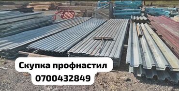 Скупка окон и дверей: Скупка б/у профнастила Принимаем на скупку бывший в употреблении