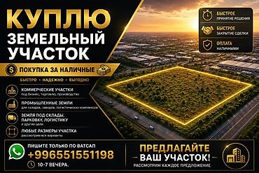 выкуп участка: Покупаю земельные участки в с Тамчы и в близи Аэропорта за наличные — 1