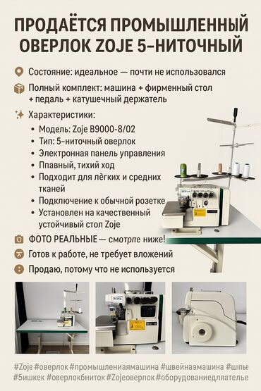 морозильное оборудование: Швейная машина Оверлок