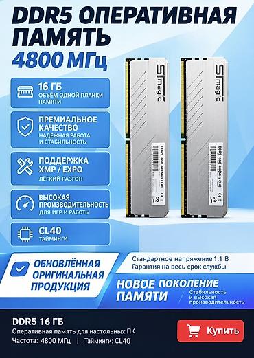 acer predator: DDR5 оперативная память S.Magic 4800 МГц - Объём модуля: 16 ГБ - — 1