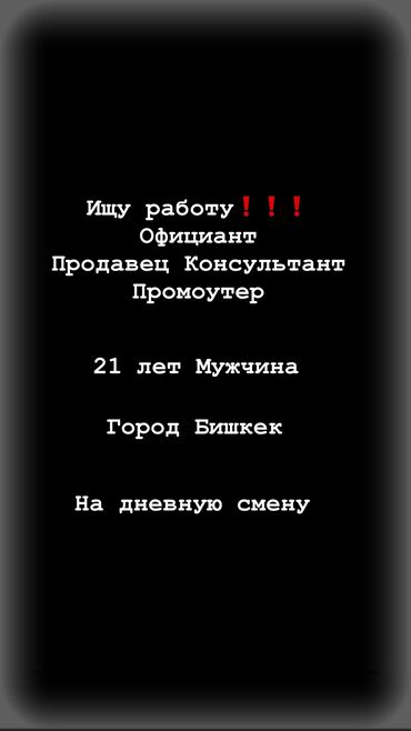 Другие специальности: Ассаляму алейкум ищу работу мне 21 лет живу в Бишкеке пунктуальный