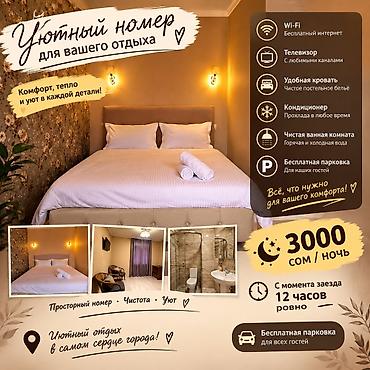🏨 УЮТНЫЕ НОМЕРА НА НОЧЬ— 3000 СОМ ☀️ Доступны дневные заезды 🕐 2 часа