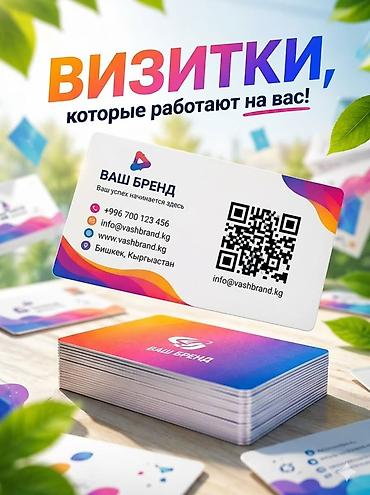 tolsen бишкек: Изготавливаем Красивые ВИЗИТКИ 200шт - 600сом 400шт - 1000 сом 2000шт — 1