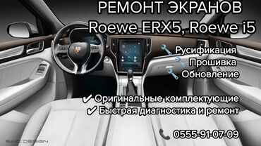 Другой тюнинг: Ремонт экранов Roewe ERX5, Roewe i5 🔧 Русификация 🔧 Перепрошивка 🔧