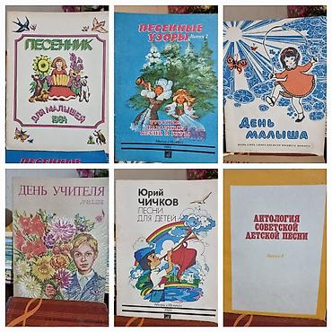 Другие музыкальные инструменты: Ноты, нотные сборники. Бу в хорошем состояние. Цена от 50 сом. Книги — 5