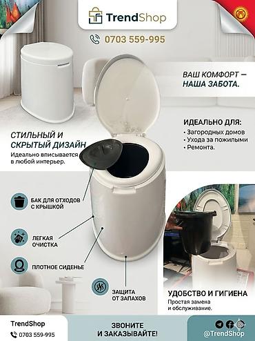 Үй үчүн биодааратканалар: Компактный переносной биотуалет с современным скрытым дизайном — lalafo.kg да — 1 Үй үчүн биодааратканалар: Компактный переносной биотуалет с современным скрытым дизайном — — 1