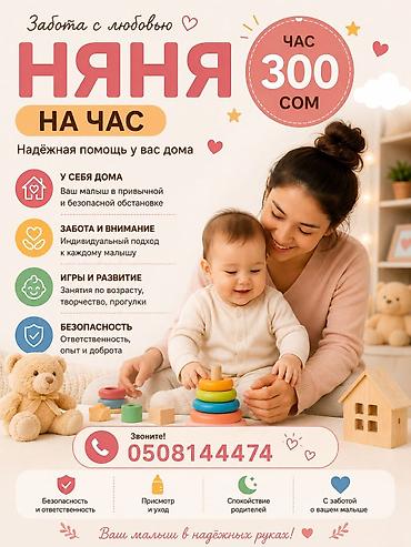 Бала бакчалар, бала багуучулар: Няня на час — забота и внимание для вашего малыша. Что предлагаю: - — 1