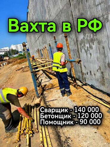 работа разнорабочий на стройку: Талап кылынат Бетончу, Төлөм Ай сайын, Тажрыйбасыз