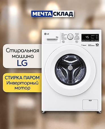 weight machine: Стиральная машина LG, фронтальная загрузка, загрузка 6 кг. Ключевые — 1