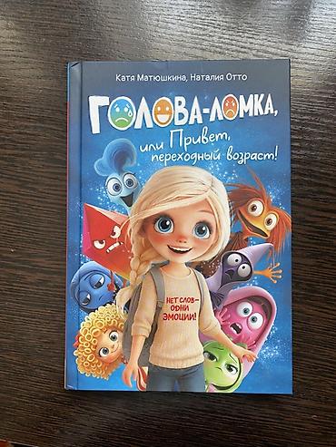 Книги и журналы: Продаю новую книгу: «Голова-ломка, или Привет, переходный возраст!» — 1