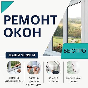 стекла бу: Окно, Дверь, Замок: Установка, Ремонт, Замена, Бесплатный выезд — 1