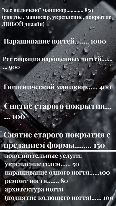 Маникюр, педикюр: Выравнивание, Дизайн, Наращивание ногтей, Маникюр, Консультация, Одноразовые расходные материалы, Требуются модели